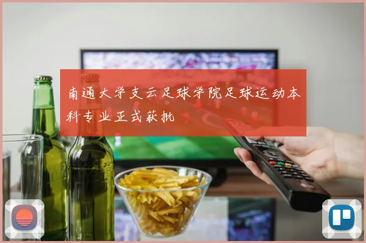 南通大学支云足球学院足球运动本科专业正式获批